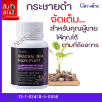 #ส่งฟรี #กระชายดำ กิฟฟารีน #กะชายดำผสมโฉม แมกซ์ พลัส+ Giffarine Krachai Dum Maxx Plus+ #กระชายดำกิฟฟารีน #กระชายดำแท้ #กะชายดำ #กะชายดำแคปซูล