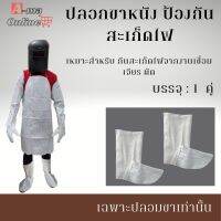 ปลอกขาหนังท้อง กันความร้อน รุ่น legsleeve01 ( เเพ็ค 1 คู่ ) ปกป้องจากสะเก็ดไฟงานเชื่อม งานตัดเหล็ก ทนต่อการตัด