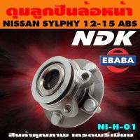 ดุมลูกปืน ดุมลูกปืนล้อหน้า รถยนต์ สำหรับ NISSAN SYLPHY ปี 2012-2015 รหัส NI-H-01 ABS