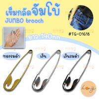 สินค้าขายดี? เข็มกลัดจัมโบ้ ใหญ่มากก JUMBO BROOCH PIN #TG-01618