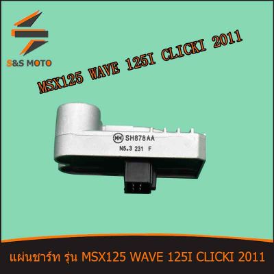 แผ่นชาร์ท รุ่น WAVE 125I MSX125(ปี2016-2020) MSX125(ปี2016)  CLICK I 2011 แผ่นชาร์ท แผ่นชาร์ต เวฟ125 ไอ คลิก ไอ พร้อมส่ง
