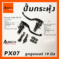 ปั้มบน กระทุ้ง Adelin PX7 ลูกสูบขนาด 19 มิล  งานCNC ข้างซ้าย/ขวา PX7R PX7L มีสีให้เลือก ปั๊มทรงอิตาลี ลิขสิทธิ์แท้ นำเข้าถูกต้อง