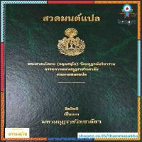 สวดมนต์แปล (ผู้แต่ง : พระศาสนโศภน(จตฺตสลฺโล) วัดมกุฏกษัตริยาราม) flashsale ลดกระหน่ำ