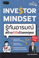 Bundanjai (หนังสือการบริหารและลงทุน) Investor Mindset รู้ทันอารมณ์ สร้างกำไรด้วยเหตุผล