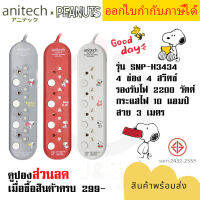 ปลั๊กไฟ รางปลั๊ก ปลั๊กพ่วง  ยี่ห้อ Anitech x Peanuts ปลั๊กไฟ 4 ช่อง 4 สวิตซ์ สาย 3 ม. ไฟ 2200 วัตต์ รุ่น SNP-H3434 รองรับไฟ 2200 วัตต์ รับประกัน 5 ปี by JSGadget