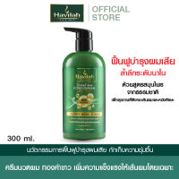 ฮาวิล่าห์ (Havilah) ครีมนวดผม บำรุงผม แก้ผมแห้งเสีย 300 มล. l Havilah Fresh Herbal Conditioner (ขนาดพกพา) 300 ml. (ส่งฟรี)