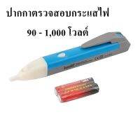 ปากกาตรวจสอบกระแสไฟ 90 - 1,000 โวลต์