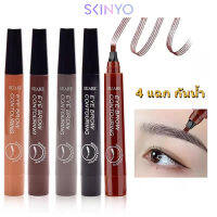 skinyo ดินสอเขียนคิ้ว เนื้อลิควิด แปรง 4 หัว กันน้ำ ติดทนนาน SXY264