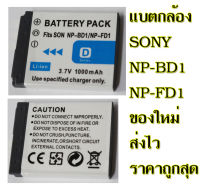 แบตเตอรี่กล้องดิจิตอลคอมแพ็คโซนี่ NP-BD1 แบบเทียบของ ส่งไวในไทย ประกันร้าน1เดือน 3.7V 1000mAh  NP-BD1 / NP-FD1 / NPBD1 / NPFD1 / BD1 / FD1