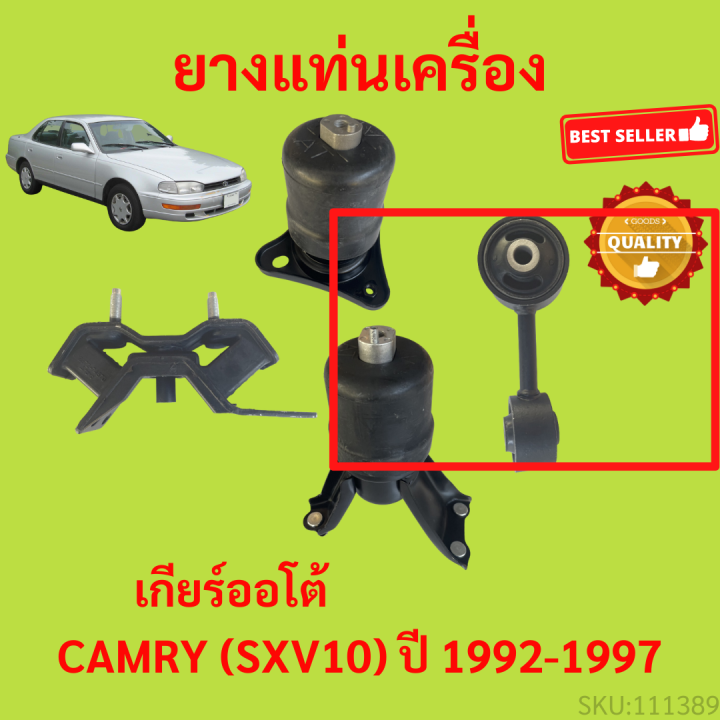 ยางแท่นเครื่อง-camry-sxv10-ปี-1992-1997-at-คัมรี่-เกียร์ออโต้-ยางแท่นเกียร์