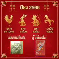 แก้ชง 2566 แผ่นทองกันชง ยันต์กันชง  ฮู้รูปไท้ส่วยเอี๊ยะ ปีชง2566 ระกา เถาะ ชวด มะเมีย เสริมดวง หนุนดวง