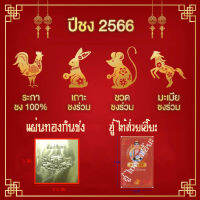 แผ่นทอง แผ่นทองกันชง แก้ชง 2565 เสือคาบดาบ แผ่นทองเรียกทรัพย์ ฮู้รูปไท้ส่วยเอี๊ยะ เสริมดวง หนุนดวง