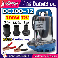 TAKA DC200-12 ปั๊มแช่ 200W 12V ท่อ 1 นิ้ว / 1.5 นิ้ว / 2 นิ้ว (DC) ใช้กับ แบตเตอรี่ แผงโซล่าเซลล์ ปั๊มจุ่ม ปั๊มไดโว่ ปั๊มแช่ไฟฟ้า ปั๊มน้ำ ไดโว่ ไดโว่ดูดน้ำ [รับประกัน 1 เดือน!] สินค้ามาตรฐาน สวดยวด