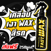 FAST WAX น้ำยาเคลือบยางดำเจลเคลือบยางและพลาสติก น้ำยาเคลือบเงาอีมัลชั่น แชมพูล้างรถสูตรเข้มข้น ??ก สเปรย์เครือบแก้ว เคลือบแก้ว ขัดสีรถ เคลือบเงา ขัดเงา เช็ดเงา เช็ดรถ ขัดรถ