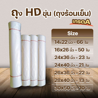 ถุงไฮเดน (ถุงขาวขุ่น) ถุง HD เกรด A 💯  #HD01