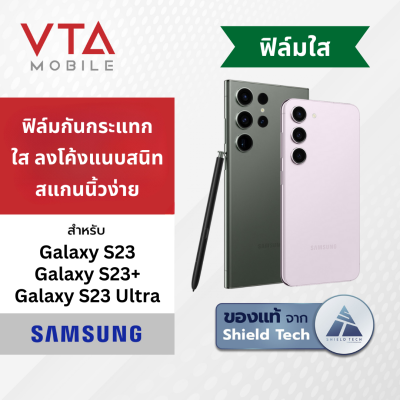 [ส่งฟรี] SHIELD TECH ฟิล์มกันกระแทก ใส ลงโค้งแนบสนิท สแกนนิ้วง่าย สำหรับ Galaxy S23 Series