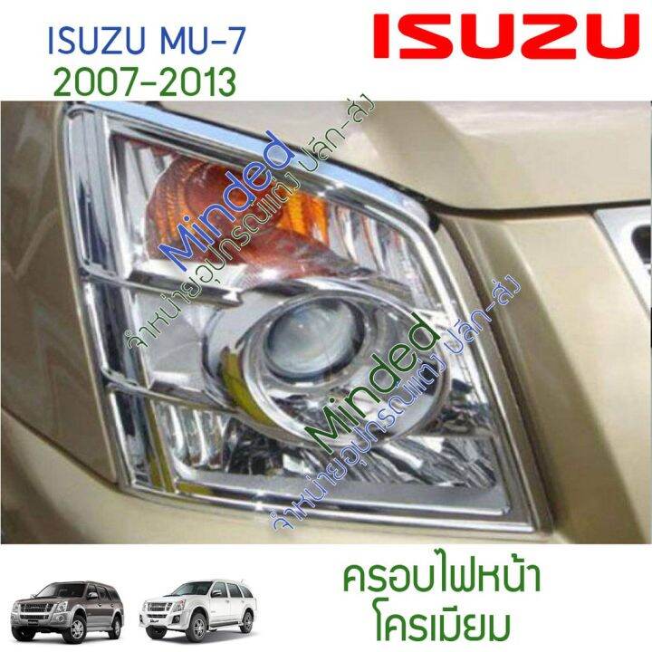 โปรโมชั่น-isuzu-mu-7-ครอบไฟหน้า-2007-2013-โครเมียม-2ชิ้น-อีซูซุ-มิวเซเว่น-มิว7-mu7-mu-7-ครอบ-ครอบไฟ-ไฟหน้า-กรอบไฟ-ด้านหน้า-ตาไฟ-ราคาถูก-ไฟ-หน้า-led-ไฟ-หน้า-รถยนต์-ไฟ-หน้า-โปรเจคเตอร์-ไฟ-หรี่