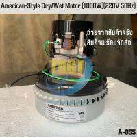 AMETEK / American-Style Dry/Wet Motor (1000W)(220V 50Hz) / มอเตอร์ / มอเตอร์เครื่องขัดพื้นแบบแห้งเปียก / พร้อมจัดส่ง