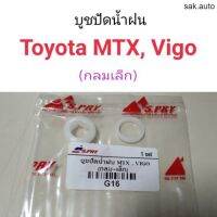 บูชปัดน้ำฝน Toyota MTX, Vigo ตัวกลมเล็ก อะไหล่รถยนต์