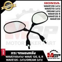 กระจกมองหลัง/ กระจกส่องหลัง สำหรับ HONDA WAVE110(เก่า)/ WAVE125/ WAVE125S/ WAVE125R/WAVE125i (บังลม)/DREAM EXCESS/ DREAM(เก่า) ฮอนด้า เวฟ100-110/ เวฟ125/เวฟ125เอส/ เวฟ125ไอ(บังลม)