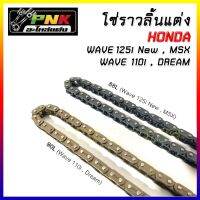 โซ่ราวลิ้นซัเสียง 25H 90L , 25H 88L W125 W110I D110I w110 wave110i ดรีม110i  Dream110i  wave125