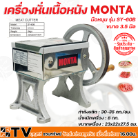 MONTA เครื่องหั่นเนื้อหนัง มือหมุน รุ่น SY-60B มี 2 ขนาด 2.5และ3.5 มิล กำลังผลิต : 30-35 กก./ชม. รับประกันคุณภาพ