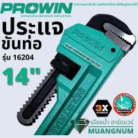 Prowin รุ่น 16204 ประแจ ประแจขันท่อ ประแจขันท่อน้ํา ประแจเอนกประสงค์ ขนาด 14 นิ้ว