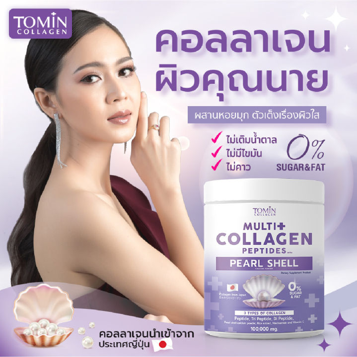 tomin-multi-collagen-peptides-with-peal-shell-คอลลาเจนผงไข่มุก-100-000-mg-คอลลาเจนเปปไทด์-3-ชนิด-จากญี่ปุ่น