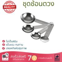 อุปกรณ์ทำครัว ชุดช้อนตวงสเตนเลส 4ชิ้น/ชุด MYPAN  MYPAN  SJS-005 ทนทาน ไม่เป็นสนิม ล้างทำความสะอาดง่าย อุปกรณ์ปรุงอาหาร เครื่องครัว