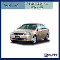 โครงกันชนหน้า เชฟโรเลต ออปตร้า CHEVROLET OPTRA ปี 2007 / 2008 / 2009 / 2010