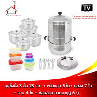 "Stainless Steamer Wow Set ชุดซึ้งนึ่ง 3 ชั้น 28 cm  + หม้อแขก 5 ใบ + กล่อง 7 ใบ + จาน 4 ใบ + ช้อนส้อม ลายมงกุฎ 4 คู่"