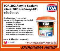 TOA 302 ACRYLIC SEALANT | ทีโอเอ 302 อะคริลิก ซีลแลนท์ | อะคริลิก อุดโป๊ว วัสดุอุดรอยต่อ สำหรับ อุดรอยแตกร้าว ขนาดใหญ่ ชนิดยืดหยุ่น | ขนาด 4 กก. (1 กล.)