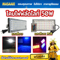 LED Floodlight 50W โคมไฟฟลัดไลท์ LED กันน้ำ ขนาด 50W โคมไฟติดผนัง ติดกำแพง ไฟส่องเวที โคมไฟสนาม ดวงไฟ 50 ดวง