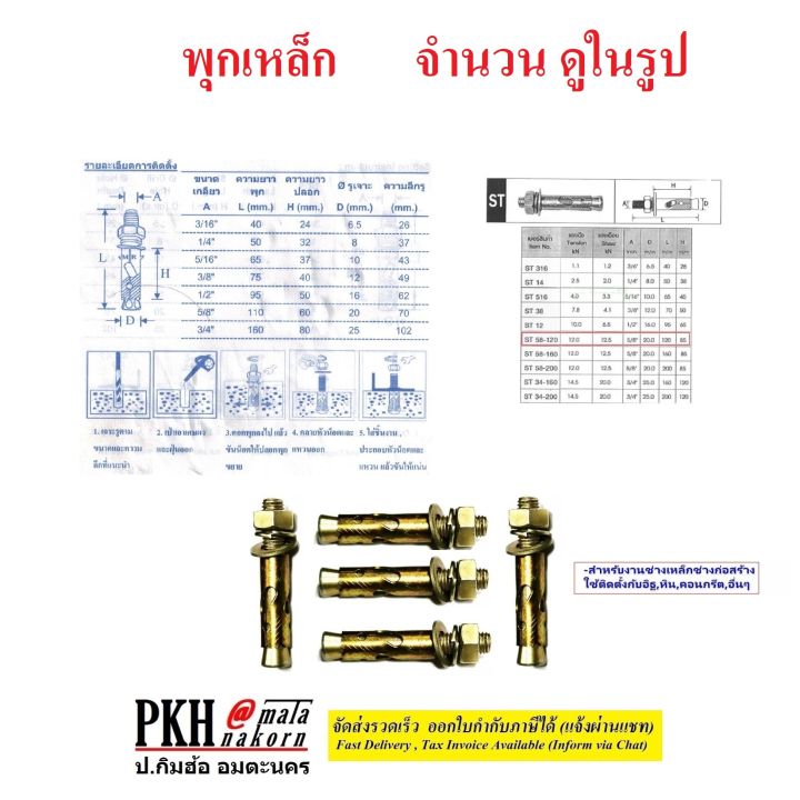 พุกเหล็ก-มีหลายขนาดให้เลือก-ตั้งแต่-3-16นิ้ว-3-4นิ้ว-จำนวนบรรจุดูในรูปค่ะ