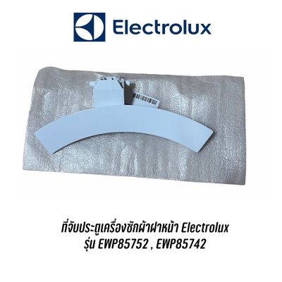 [สินค้าพร้อมจัดส่ง]⭐⭐ที่จับประตูดึงเปิดเครื่องซักผ้า Electrolux รุ่น EWP85752 , EWP85742 อะไหล่แท้ (สีขาว)[สินค้าใหม่]จัดส่งฟรีมีบริการเก็บเงินปลายทาง⭐⭐