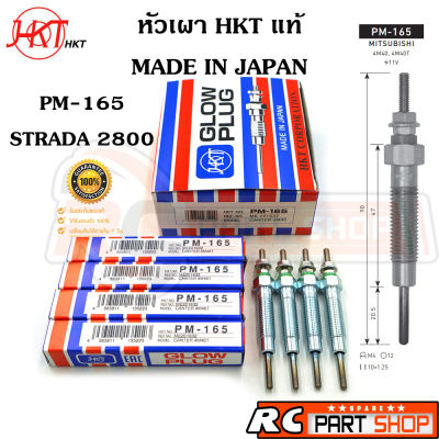 หัวเผา MITSUBISHI STRADA 2800 4M40 (ยี่ห้อ HKT แท้ MADE IN JAPAN ชุด 4 หัว) PM-165