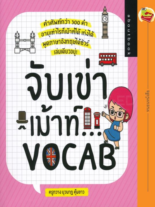 หนังสือ-จับเข่าเม้าท์-vocab