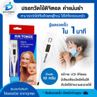 ปรอทวัดไข้ Digital ปรอทวัดไข้ดิจิตอล วัดได้ทั้งเด็กและผู้ใหญ่ ใช้ได้ทั้งครอบครัว คุณภาพดี  (พร้อมส่ง)