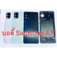 อะไหล่บอดี้+ฝาหลัง Body Samsung A71 สีอาจจะผิดเพี้ยน อาจจะไม่ตรงตามที่ลง สามารถขอดูรูปสินค้าก่อนสั่งซื้อได้