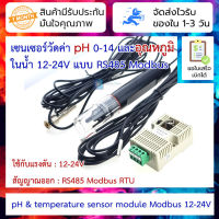 เซนเซอร์วัดค่า pH และอุณหภูมิ ในน้ำ 12-24V pH &amp; temperature sensor module voltage RS485 output