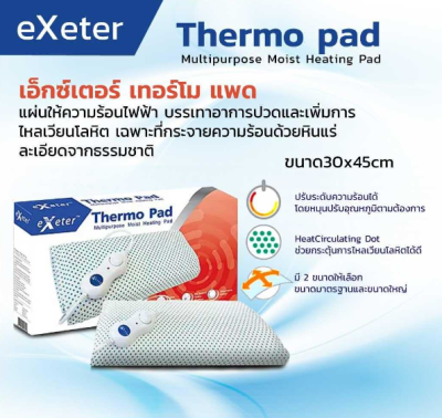 Thermopad Exeter Thermo Pad เทอร์โมแพด เอ็กซ์เตอร์ แผ่นให้ความร้อนไฟฟ้า รับประกันศูนย์ไทย 2 ปี