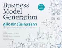 [ศูนย์หนังสือจุฬา ฯ] 9786162873782คู่มือสร้างโมเดลธุรกิจ (BUSINESS MODEL GENERATION) (c111)