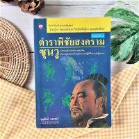 ตำราพิชัยสงครามซุนวู (มือ 2)  ต้นตำรับพิชัยสงครามระดับโลก ที่ได้รับการยกย่องจากเหล่าขุนศึกทุกสมัย ปรับใช้เอาชัยได้จริงในทุกเหตุการณ์