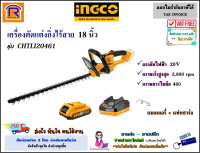 INGCO (อิงโก้) เลื่อยตัดแต่งกิ่ง ไร้สาย ขนาด 18 นิ้ว 20V รุ่น CHTLI20461 ตัดแต่งกิ่งไร้สาย เลื่อย ตัดไม้ แต่งกิ่ง แบตเตอรี่ตัดแต่งกิ่ง (32920461)