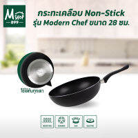 กระทะ กระทะเคลือบ กระทะ Non-stick 28 ซม. รุ่น Modern Chef กระทะอลูมิเนียม -ใช้กับเตาแม่เหล็กไฟฟ้าได้