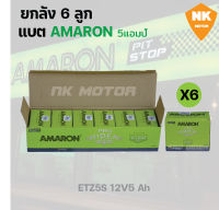 ยกลัง แบตAMARON 5แอมป์ สำหรับมอเตอร์ไซค์ (6ลูก)