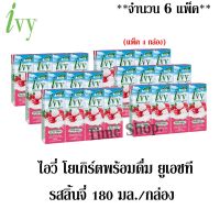 ไอวี่ โยเกิร์ตพร้อมดื่ม ยูเอชที รสลิ้นจี่ 180มล. แพ็ค 4 กล่อง *** จำนวน 6 แพ็ค*** (ทั้งหมด 24 กล่อง)