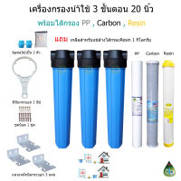 (แบบที่2)เครื่องกรองน้ำ 3 ขั้นตอน 20 นิ้ว