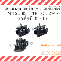 Set ยางแท่นเครื่อง  ยางแท่นเกียร์ Mitsubishi Triton ดีเซล 2WD (ตัวเตีย) M/T  ปี 2005 - 2015