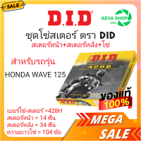 ชุดโซ่+สเตอร์หน้าหลังยี่ห้อ DID สำหรับ WAVE 125R,S,I/W110I NEW (14T-34T-428-104L)*1ชุด